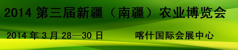 2014第三屆新疆（南疆）農(nóng)業(yè)農(nóng)博會