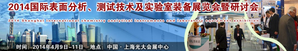 2014國際表界面分析、測試及實驗室裝備展覽會暨研討會