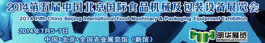 2014第五屆中國北京國際食品機(jī)械及包裝設(shè)備展覽會