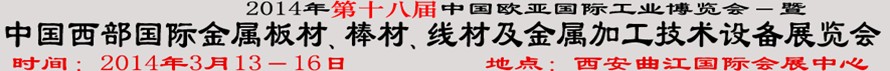 2014第十八屆中國西部國際金屬板材、棒材、線材、鋼絲繩及金屬加工、配套設(shè)備展覽會