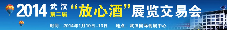 2014第二屆湖北（武漢）放心酒展覽交易會