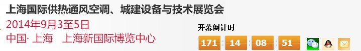 2014上海國際供熱通風(fēng)空調(diào)、城建設(shè)備與技術(shù)展覽會(huì)