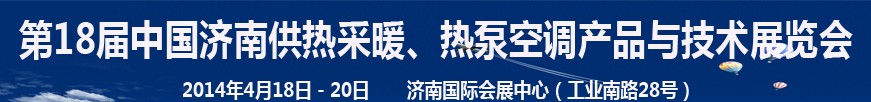 2014第18屆中國濟南供熱采暖、熱泵空調產品與技術展覽會