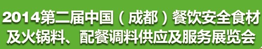 2014第二屆中國(guó)（成都）餐飲安全食材<br>火鍋料、配餐調(diào)料供應(yīng)及服務(wù)展覽會(huì)