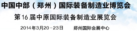 2014中國中部（鄭州）國際裝備制造業(yè)博覽會(huì)