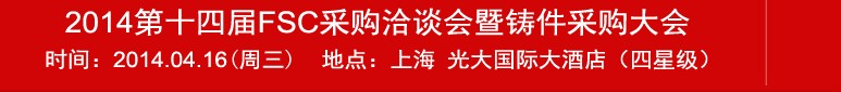 2014第十四屆FSC采購(gòu)洽談會(huì)暨鑄件采購(gòu)大會(huì)