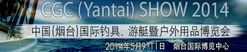 2014中國(guó)（煙臺(tái)）國(guó)際釣具、游艇暨戶外用品博覽會(huì)