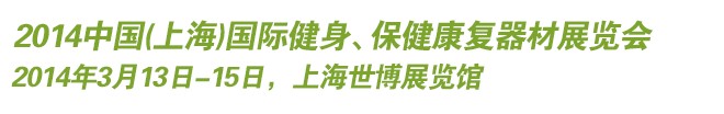 2014中國(上海)國際健身、保健康復器材展覽會