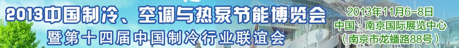 2013第十四屆制冷、空調(diào)與熱泵節(jié)能展覽會