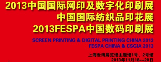 2013中國數碼印制展<br>2013中國國際網印及數字化印刷展<br>2013中國國際紡織品印花展