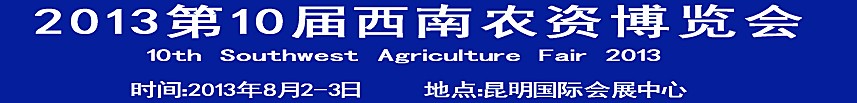 2013第10屆西南三省農(nóng)資博覽會