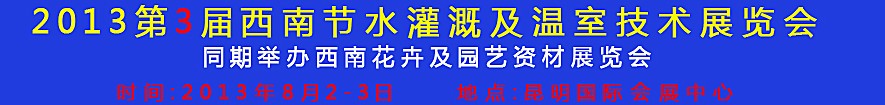 2013第3屆西南節(jié)水灌溉及溫室技術展覽會