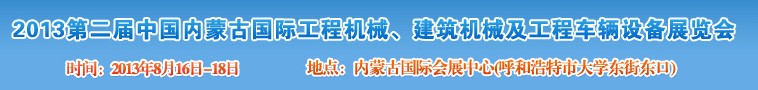 2013第二屆中國(guó)內(nèi)蒙古國(guó)際工程機(jī)械、建筑機(jī)械、礦山機(jī)械及工程車(chē)輛設(shè)備展覽會(huì)