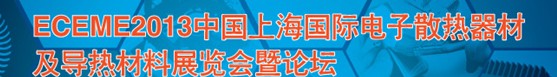 2013上海國際電子散熱器材及導熱材料展覽會暨論壇