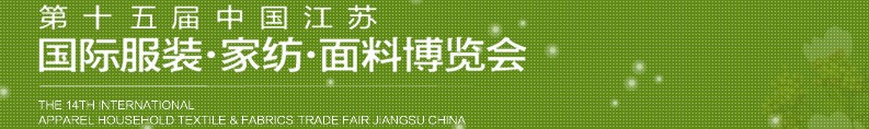 2013第十五屆江蘇國(guó)際服裝、家紡、面料博覽會(huì)