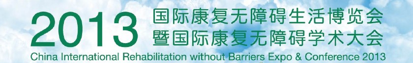 2013上海國(guó)際康復(fù)無(wú)障礙生活博覽會(huì)