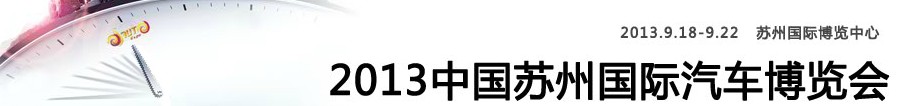 2013中國蘇州國際汽車博覽會(huì)