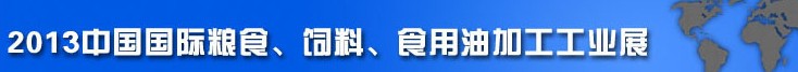 2013中國(guó)國(guó)際糧食、飼料、食用油加工工業(yè)展覽會(huì)