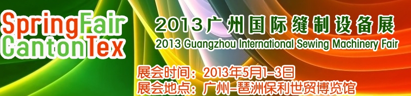 2013廣州國(guó)際縫制設(shè)備展