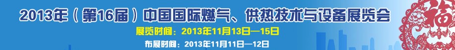 2013第16屆中國(guó)國(guó)際燃?xì)?、供熱技術(shù)與設(shè)備展覽會(huì)