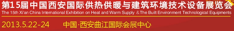 2013第15屆中國(guó)（西安）國(guó)際供熱供暖與制冷空調(diào)技術(shù)設(shè)備展覽會(huì)