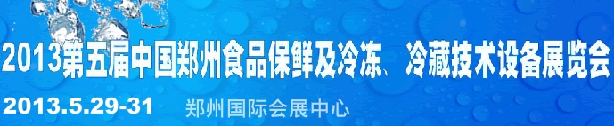 2013第五屆鄭州食品保鮮及冷凍、冷藏技術(shù)設(shè)備展覽會