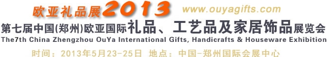 2013第七屆中國（鄭州）國際禮品、工藝品及家居用品展覽會