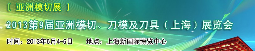 2013第9屆亞洲模切、刀模及刀具（上海）展覽會[亞洲模切展]