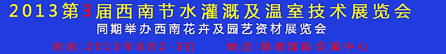 2013第三屆中國(guó)西南節(jié)水灌溉技術(shù)、溫室技術(shù)展覽會(huì)