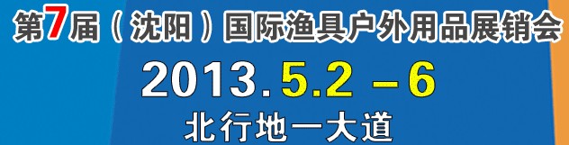 2013第7屆（沈陽(yáng)）國(guó)際漁具戶外用品展銷(xiāo)會(huì)