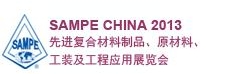 SAMPE 中國2013先進(jìn)復(fù)合材料制品、原材料、工裝及工程應(yīng)用展覽會