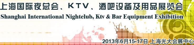 2013上海國(guó)際夜總會(huì)、Ktv、酒吧設(shè)備及用品展覽會(huì)