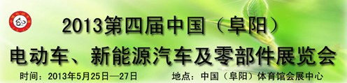 2013第四屆中國安徽（阜陽）電動車、新能源汽車及電動車配件展覽會