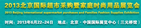 2013北京超市設(shè)施、超市商品暨時(shí)尚用品展覽會(huì)