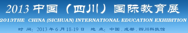 2013中國(guó)（四川）國(guó)際教育展
