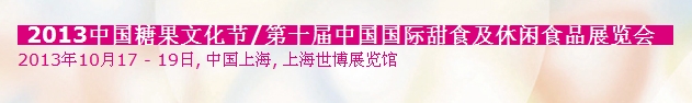 2013中國糖果文化節(jié)&中國國際甜食及休閑食品展覽會