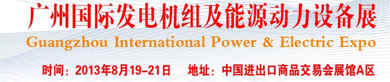 pee2013廣州國(guó)際發(fā)電機(jī)組、動(dòng)力設(shè)備及能源裝備展