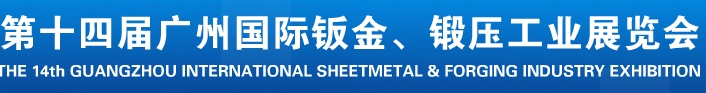 2013第十四屆廣州國際鈑金、鍛壓工業(yè)展覽會