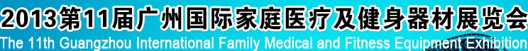 2013第十一屆廣州國際家庭醫(yī)療及健身器材展覽會