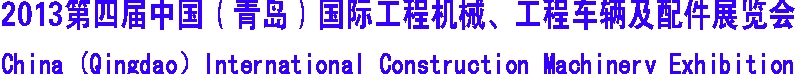 2013第四屆中國（青島）國際工程機(jī)械、工程車輛及配件展覽會