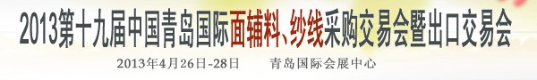 2013第十九屆中國青島國際面輔料、紗線采購交易會