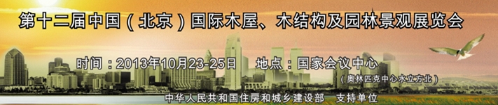 2013第十二屆木屋木結(jié)構(gòu)與園林景觀建造展覽會(huì)