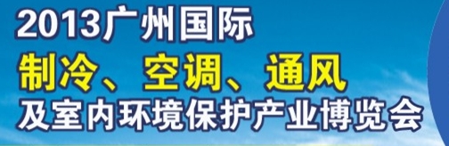 2013廣州國際制冷、空調(diào)及通風(fēng)設(shè)備展覽會