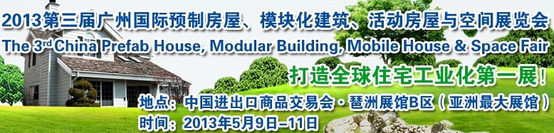 2013第三屆國際預(yù)制房屋、模塊化建筑、活動房屋與空間展覽會