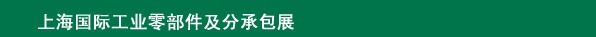 2013上海國(guó)際工業(yè)零部件及分承包展