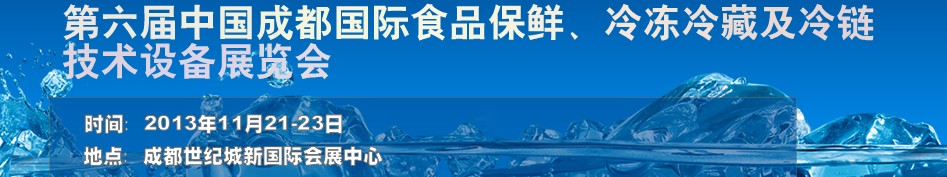 2013第六屆成都食品保鮮及冷凍冷藏技術(shù)設(shè)備展覽會