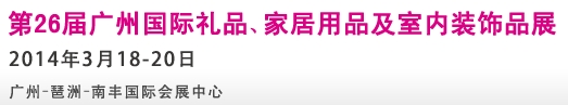 2014第26屆廣州國際禮品、家居用品及室內(nèi)裝飾品展