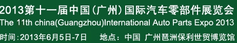 2013第十一屆中國(guó)(廣州)國(guó)際汽車(chē)零部件展覽會(huì)