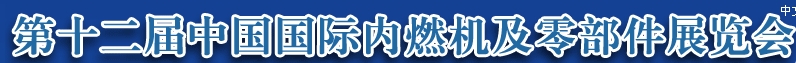 2013第十二屆中國(guó)（北京）國(guó)際內(nèi)燃機(jī)及零部件展覽會(huì)