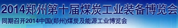 2014鄭州第十屆煤炭工業(yè)裝備暨采礦安全技術產(chǎn)品博覽會